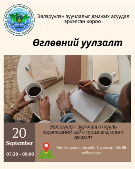 “ЭВЛЭРҮҮЛЭН ЗУУЧЛАЛЫН ХУУЛЬ ХЭРЭГЖСЭНИЙ САЙН ТУРШЛАГА БА ОЛОЛТ АМЖИЛТ” СЭДЭВТ ӨГЛӨӨНИЙ УУЛЗАЛТ